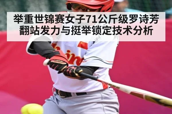 举重世锦赛女子71公斤级罗诗芳翻站发力与挺举锁定技术分析 | CBA