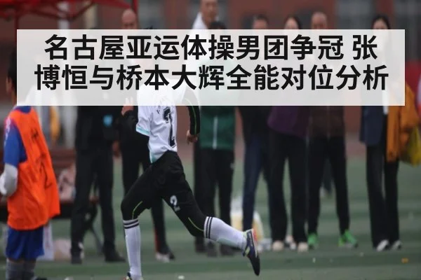 名古屋亚运体操男团争冠 张博恒与桥本大辉全能对位分析 | CBA