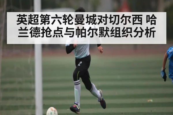 英超第六轮曼城对切尔西 哈兰德抢点与帕尔默组织分析（CBA）